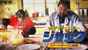 天才チンパンジー ジャック/スケートボードに挑戦 のサムネイル画像