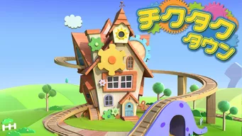チクタク・タウン のサムネイル画像