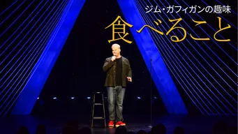 ジム・ガフィガンの趣味: 食べること のサムネイル画像
