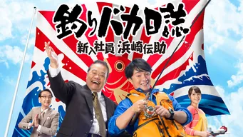 釣りバカ日誌 新入社員 浜崎伝助 シーズン2 のサムネイル画像