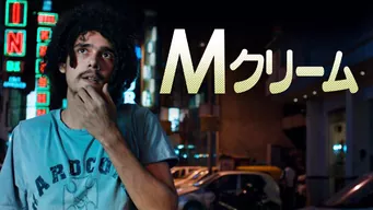 Mクリーム のサムネイル画像