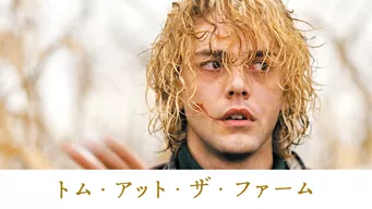 トム・アット・ザ・ファーム のサムネイル画像