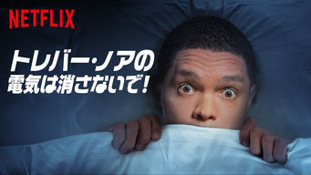 トレバー・ノアの電気は消さないで! のサムネイル画像