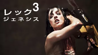 REC/レック3 ジェネシス のサムネイル画像