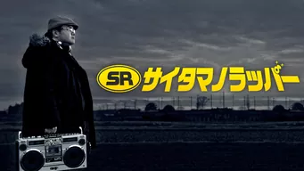 SR サイタマノラッパー のサムネイル画像