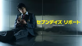 セブンデイズ リポート のサムネイル画像