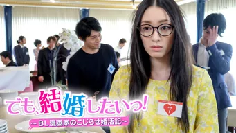 でも、結婚したいっ!〜BL漫画家のこじらせ婚活記〜 のサムネイル画像
