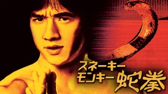 スネーキーモンキー 蛇拳 のサムネイル画像