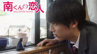 南くんの恋人~my little lover のサムネイル画像