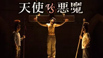 天使 VS 悪魔 のサムネイル画像