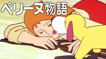 ペリーヌ物語 を視聴フルで配信している動画配信サービスの情報 動画村