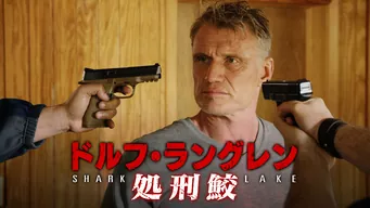 ドルフ・ラングレン 処刑鮫 のサムネイル画像