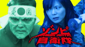 ゾンビ自衛隊 のサムネイル画像