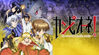 カンピオ—ネ! 〜まつろわぬ神々と神殺しの魔王〜 のサムネイル画像