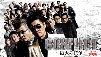 CONFLICT〜最大の抗争〜 第一章 勃発編 のサムネイル画像