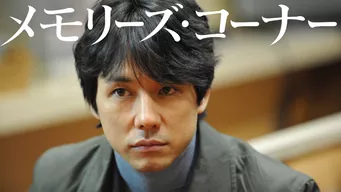 メモリーズ・コーナー のサムネイル画像