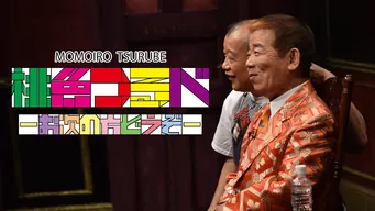 桃色つるべ〜お次の方どうぞ〜 のサムネイル画像