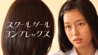 スクールガール・コンプレックス〜放送部篇〜 のサムネイル画像