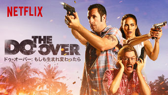 ドゥ・オーバー: もしも生まれ変わったら のサムネイル画像
