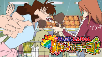 映画 クレヨンしんちゃん 伝説を呼ぶ 踊れ アミーゴ を視聴フルで配信している動画配信サービスの情報 動画村