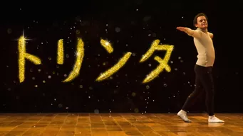 トリンタ のサムネイル画像