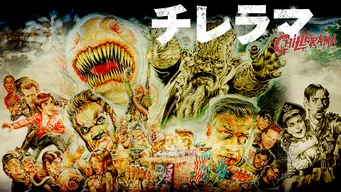 チレラマ CHILLERAMA のサムネイル画像