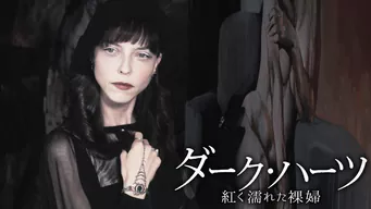 ダーク・ハーツ 紅く濡れた裸婦 のサムネイル画像