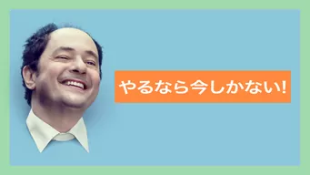 やるなら今しかない! のサムネイル画像