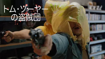 トム・ソーヤーの盗賊団 のサムネイル画像