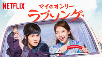 マイ オンリー ラブソング を視聴フルで配信している動画配信サービスの情報 動画村