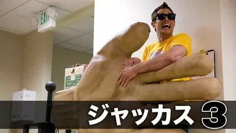 ジャッカス 3 のサムネイル画像