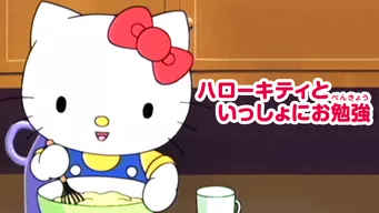 ハローキティといっしょにお勉強 のサムネイル画像