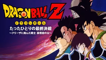 ドラゴンボールZ たったひとりの最終決戦 フリーザに挑んだZ戦士孫悟空の父 のサムネイル画像