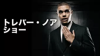 トレバー・ノア・ショー のサムネイル画像