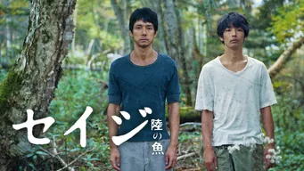 セイジ -陸の魚- のサムネイル画像