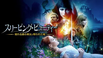 スリーピング ビューティー 眠れる森の美女と呪われた城 のサムネイル画像