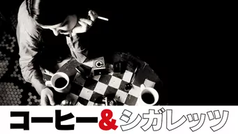 コーヒー&シガレッツ のサムネイル画像