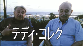 テディ・コレック のサムネイル画像