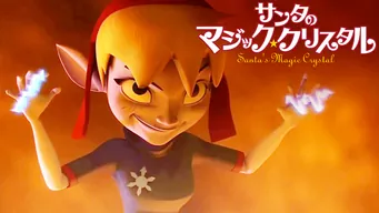 サンタのマジック・クリスタル のサムネイル画像