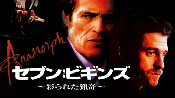セブン:ビギンズ〜彩られた猟奇〜 のサムネイル画像