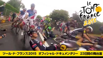 ツール・ド・フランス2015 オフィシャル・ドキュメンタリー 23日間の舞台裏 のサムネイル画像