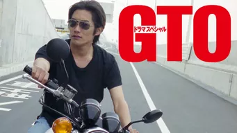GTOドラマスペシャル のサムネイル画像