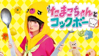 たまこちゃんとコックボー のサムネイル画像