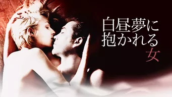 白昼夢に抱かれる女 のサムネイル画像