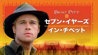 セブン・イヤーズ・イン・チベット のサムネイル画像