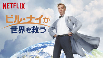 ビル・ナイが世界を救う シーズン1 のサムネイル画像