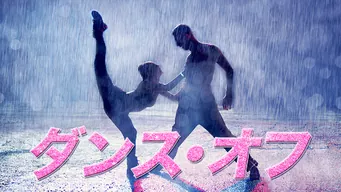 ダンス・オフ のサムネイル画像