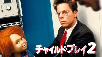 チャイルド・プレイ2 のサムネイル画像