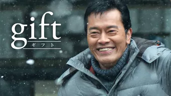 gift (ギフト) のサムネイル画像