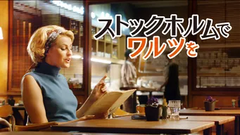 ストックホルムでワルツを のサムネイル画像